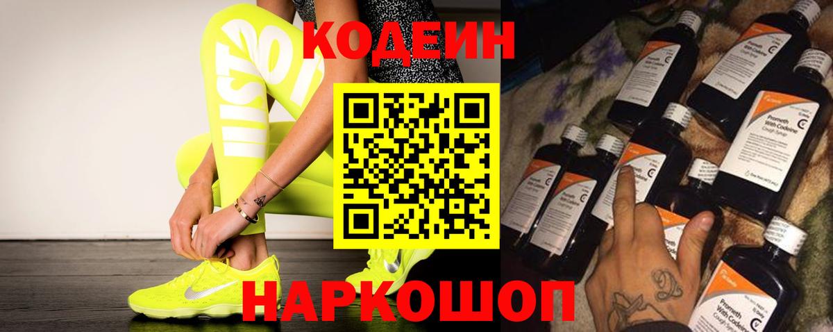 Кодеиновый сироп Lean Purple Drank  Вход с VPN  Кодеин напиток Lean (лин)  Волгодонск 